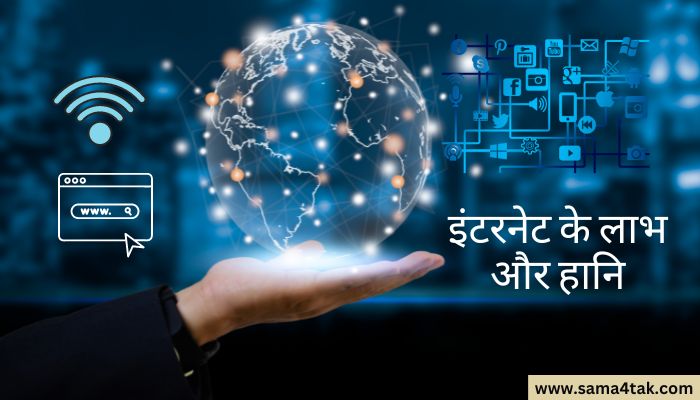 internet ke labh aur hani essay in hindi